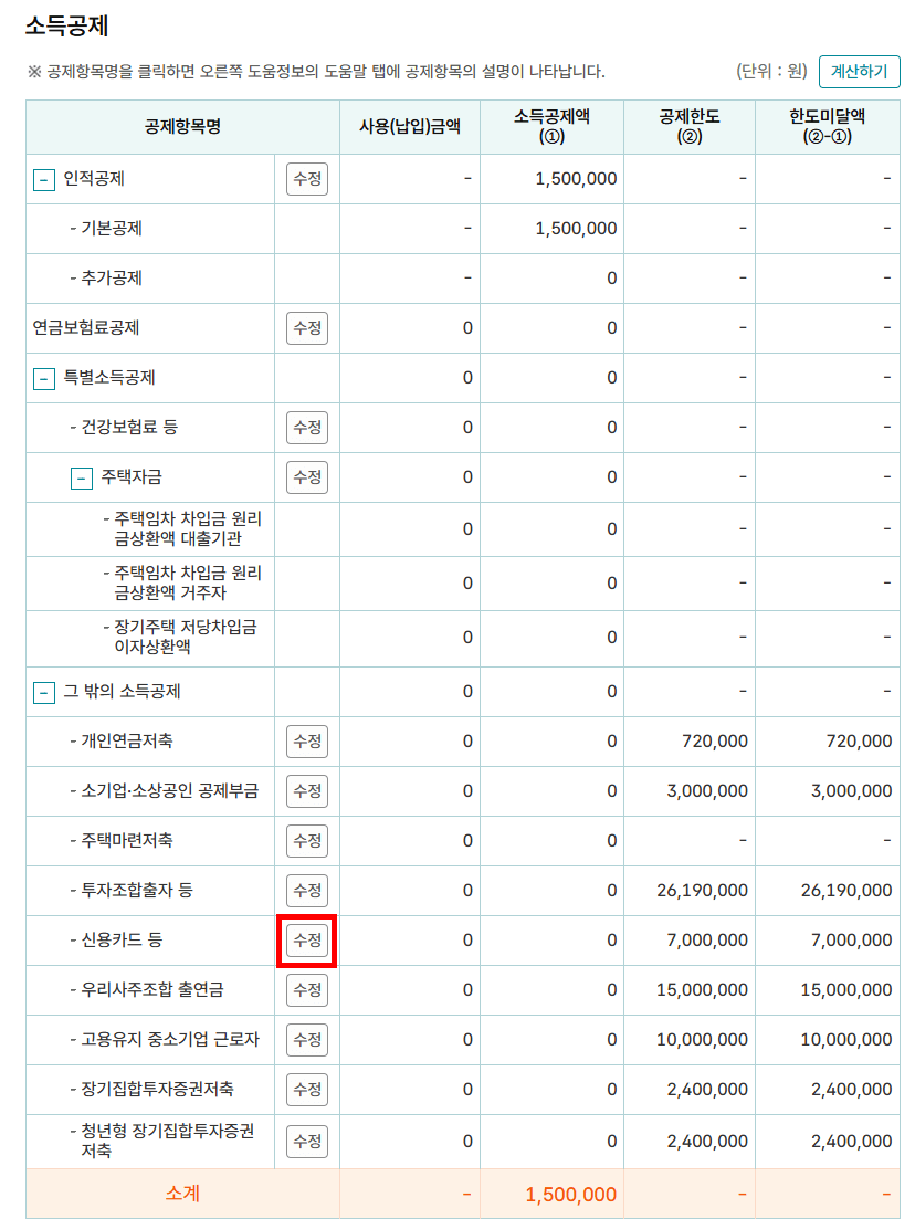 신용카드등 수정 선택