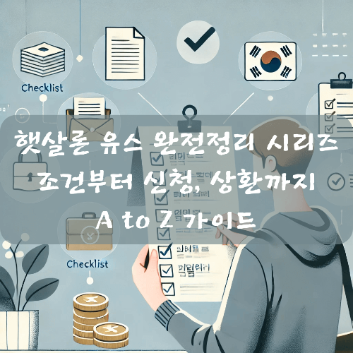 햇살론 유스 시리즈