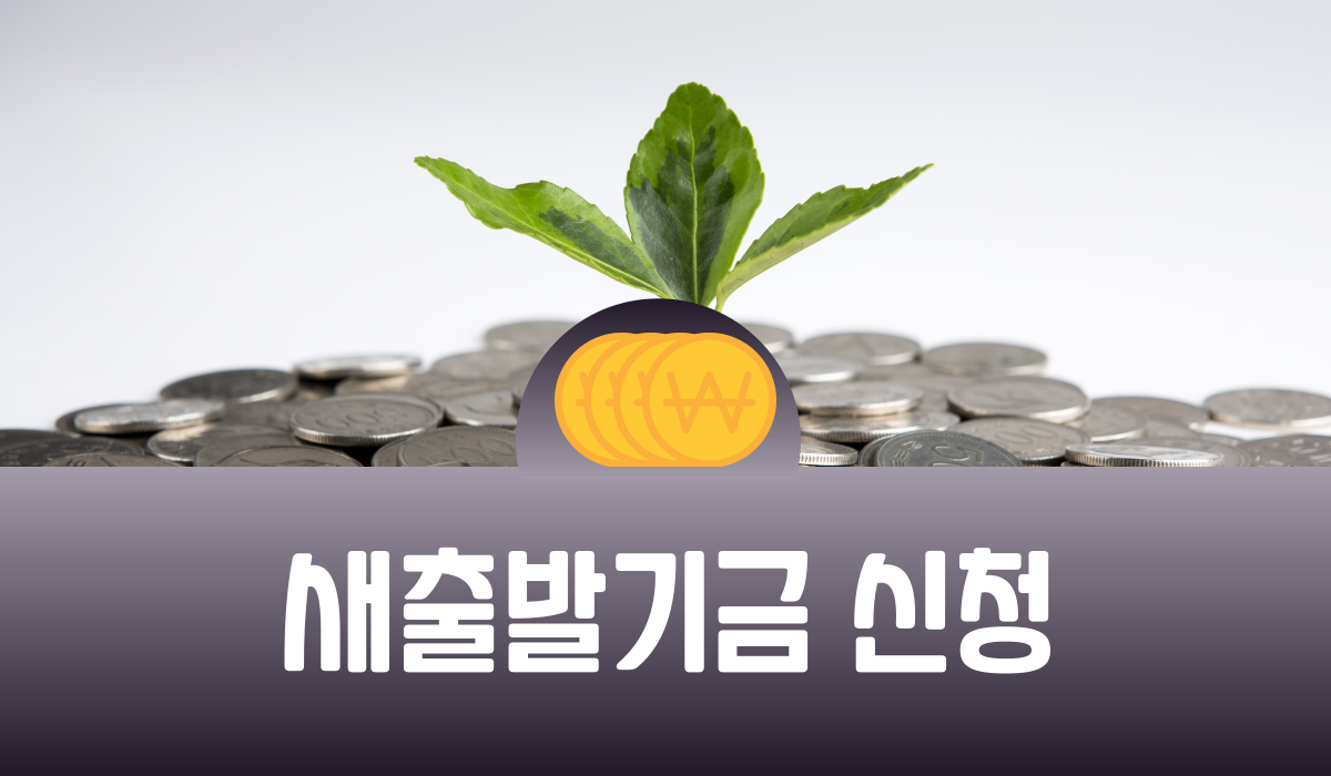 새출발기금 신청