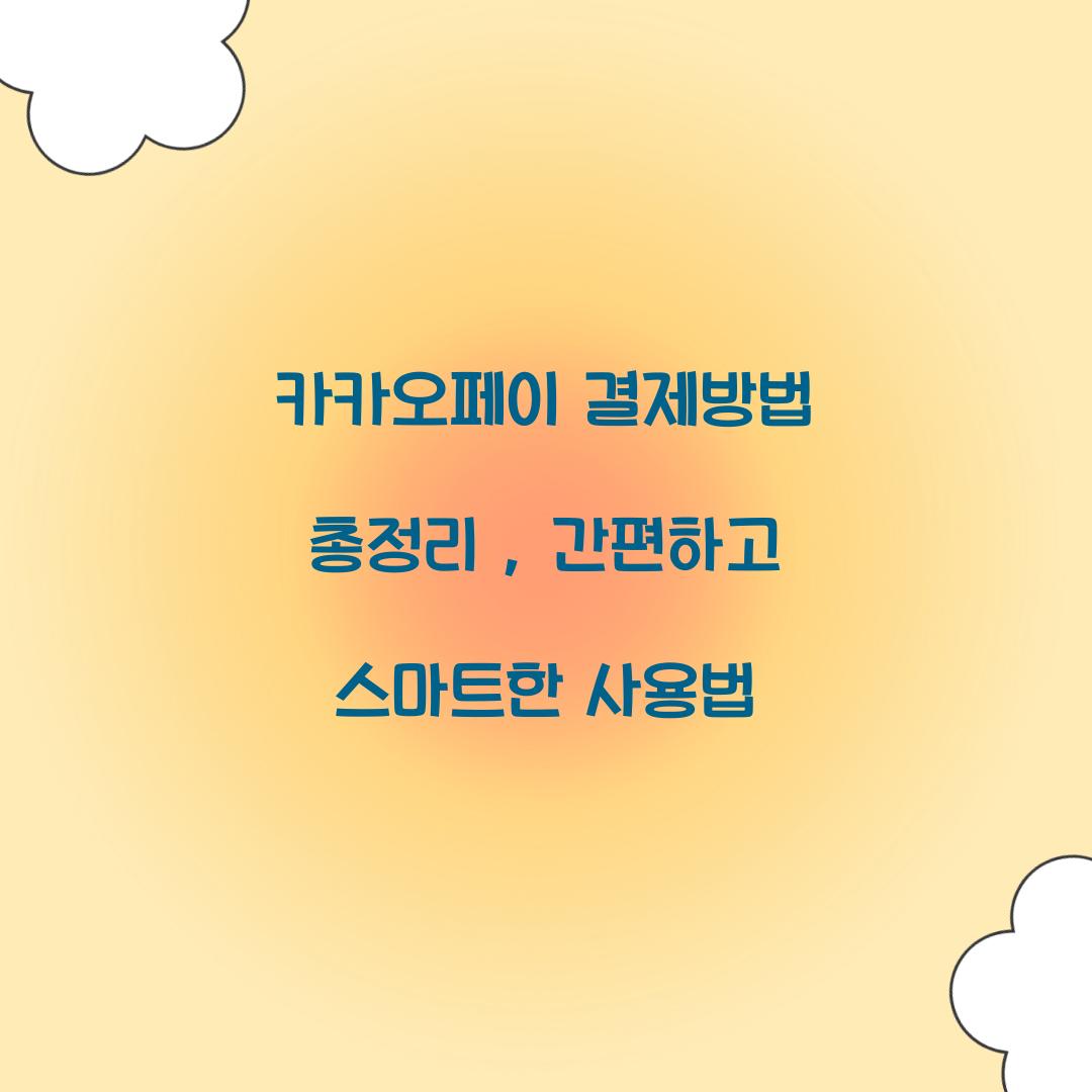 카카오페이 결제방법