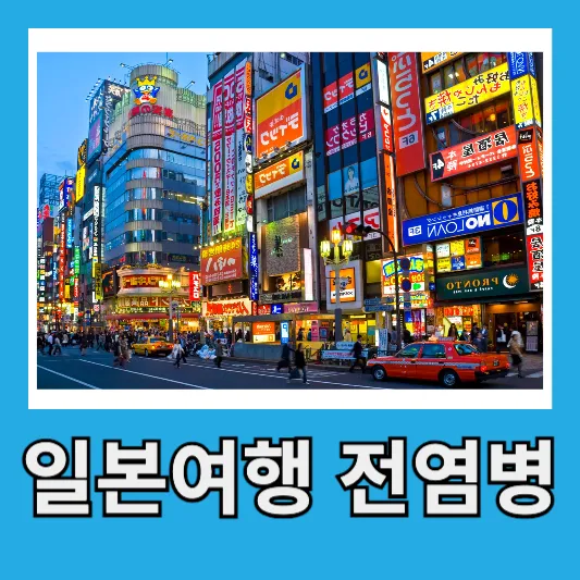 일본여행 전염병 감염병 치사율 30% 연쇄구균독성쇼크증후군(STSS)