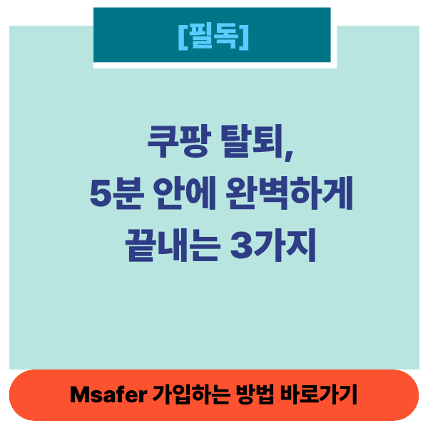 쿠팡탈퇴방법썸네일