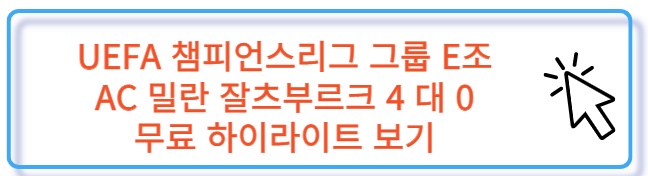UEFA 챔스 그룹 E조 AC밀란 잘츠부르크 무료 하이라이트 보러 가기