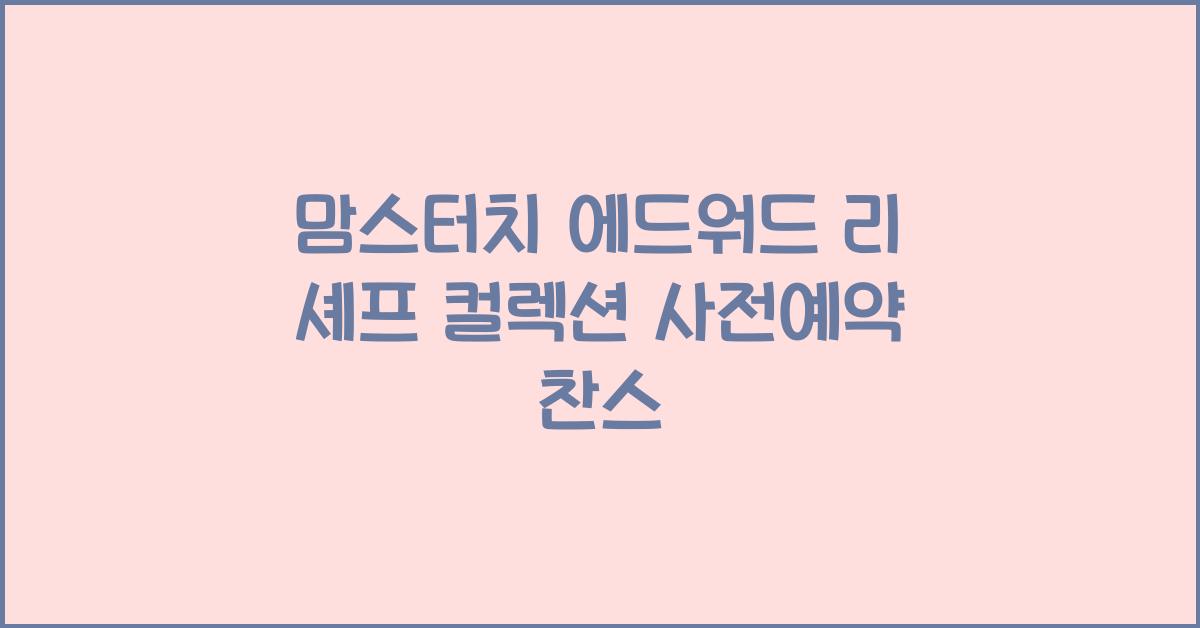 ๋ง์คํฐ์น ์๋์๋ ๋ฆฌ ์
ฐํ ์ปฌ๋ ์
์ฌ์ ์์ฝ