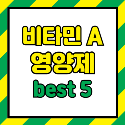눈건강에 좋은 영양제