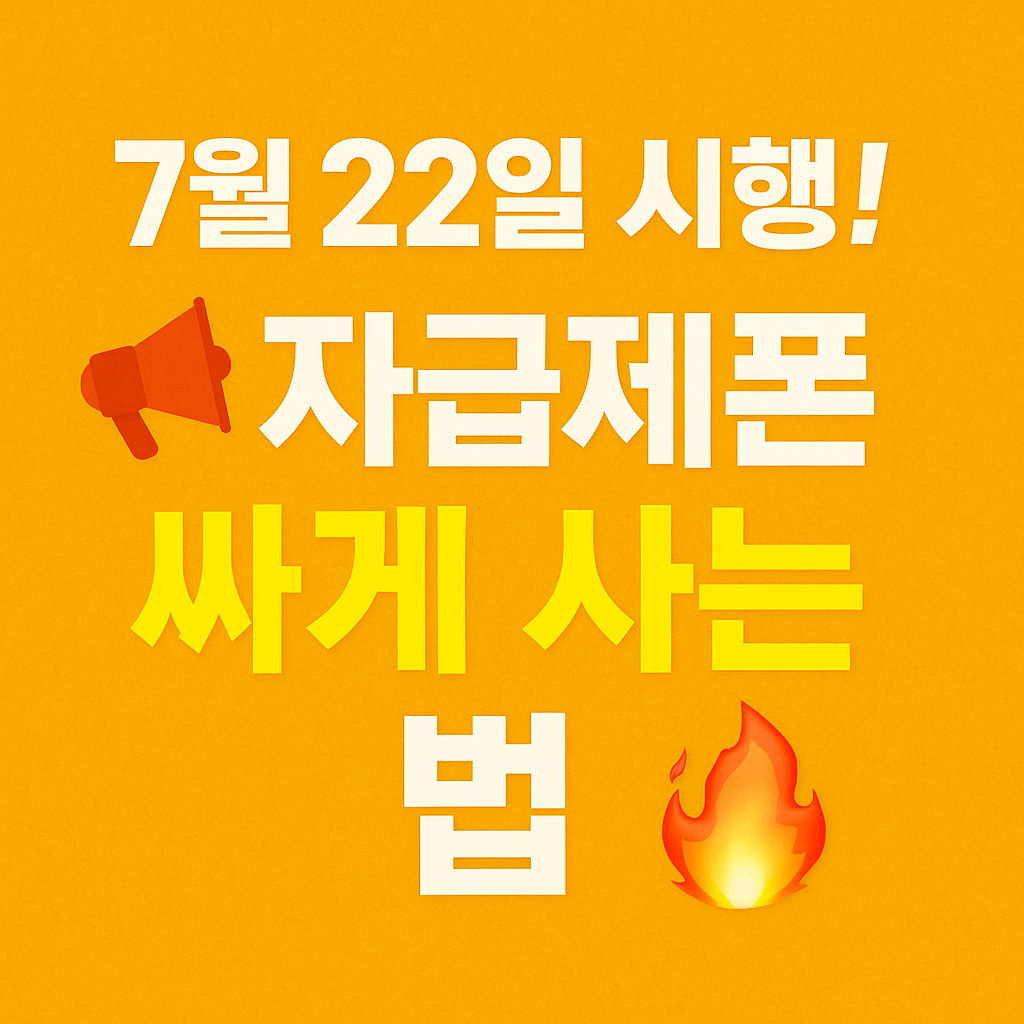 스마트폰 자급제 구매로 약정 없이 자유롭게