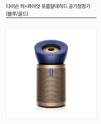 다이슨 빅콰이엇 포름알데히드 공기청정기