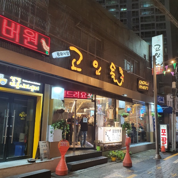 평화시장 닭똥집 고인돌