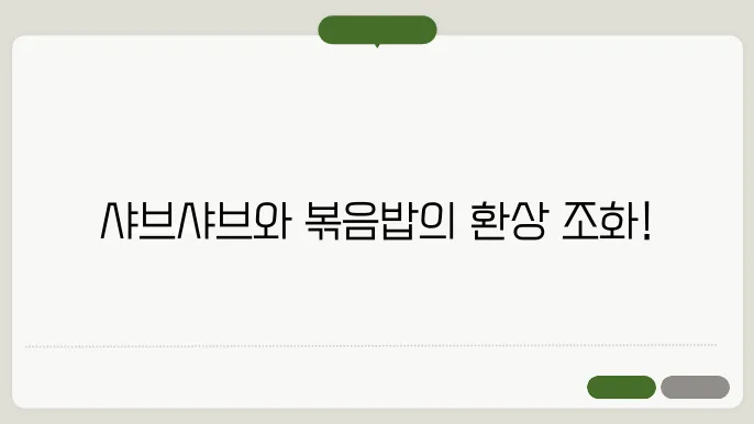 부산 기장 맛집 선정 얼크니손쳧구수 : 샤브샤브와 볶음밥의 하모니