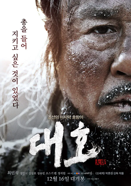 일제강점기 우리의 민족정기를 보여준 영화 '대호'