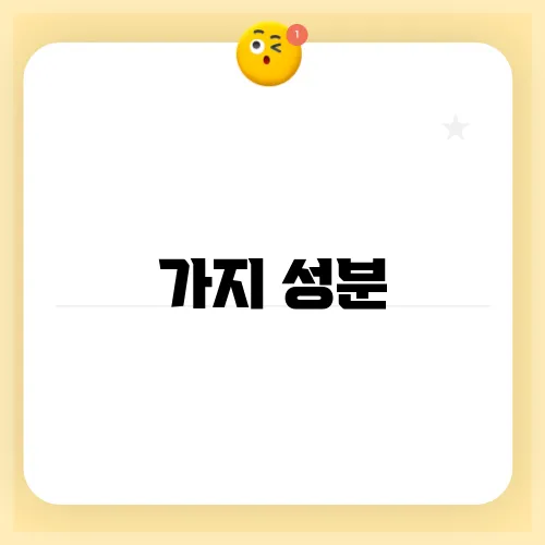 가지 성분