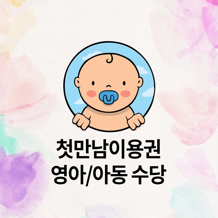 첫만남이용권