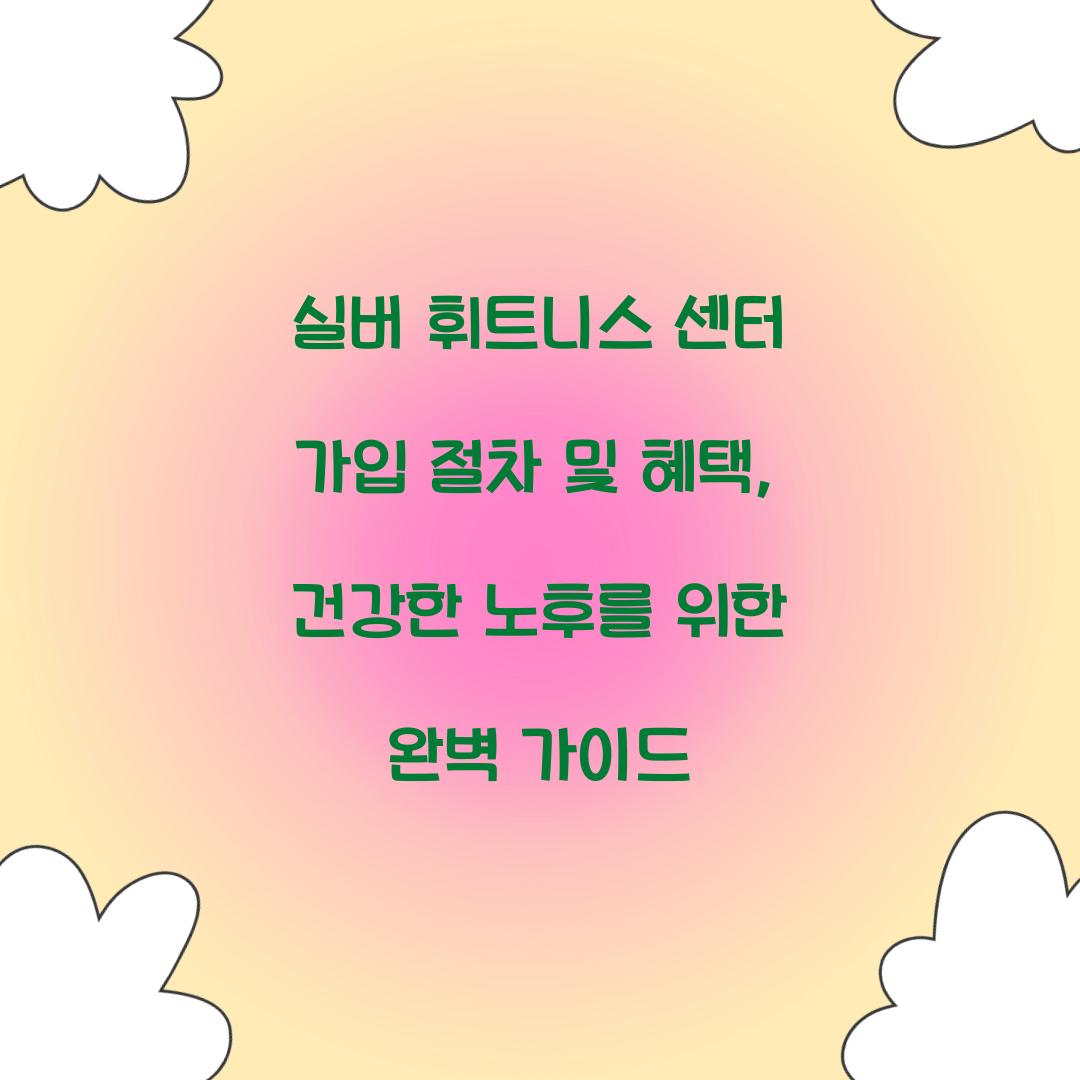 실버 휘트니스 센터 가입 절차