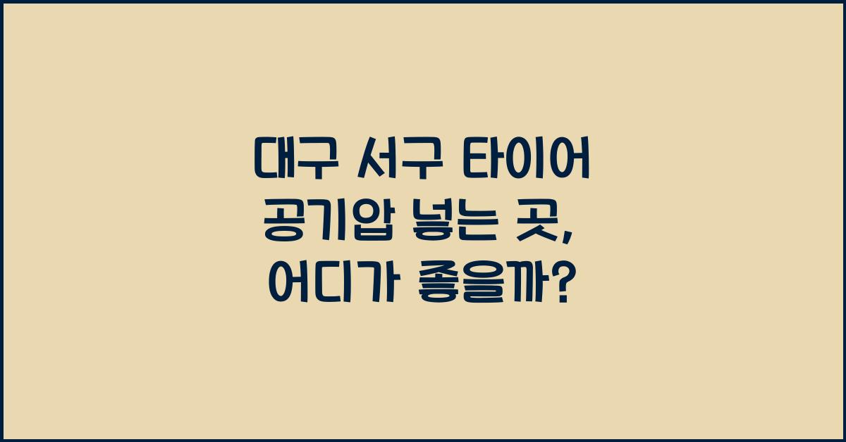 대구 서구 타이어 공기압 넣는 곳
