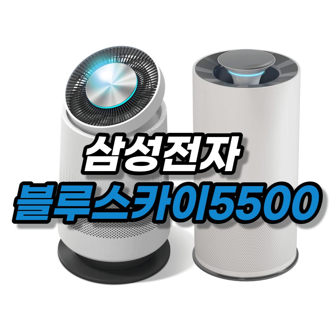 삼성전자 공기청정기 블루스카이5500