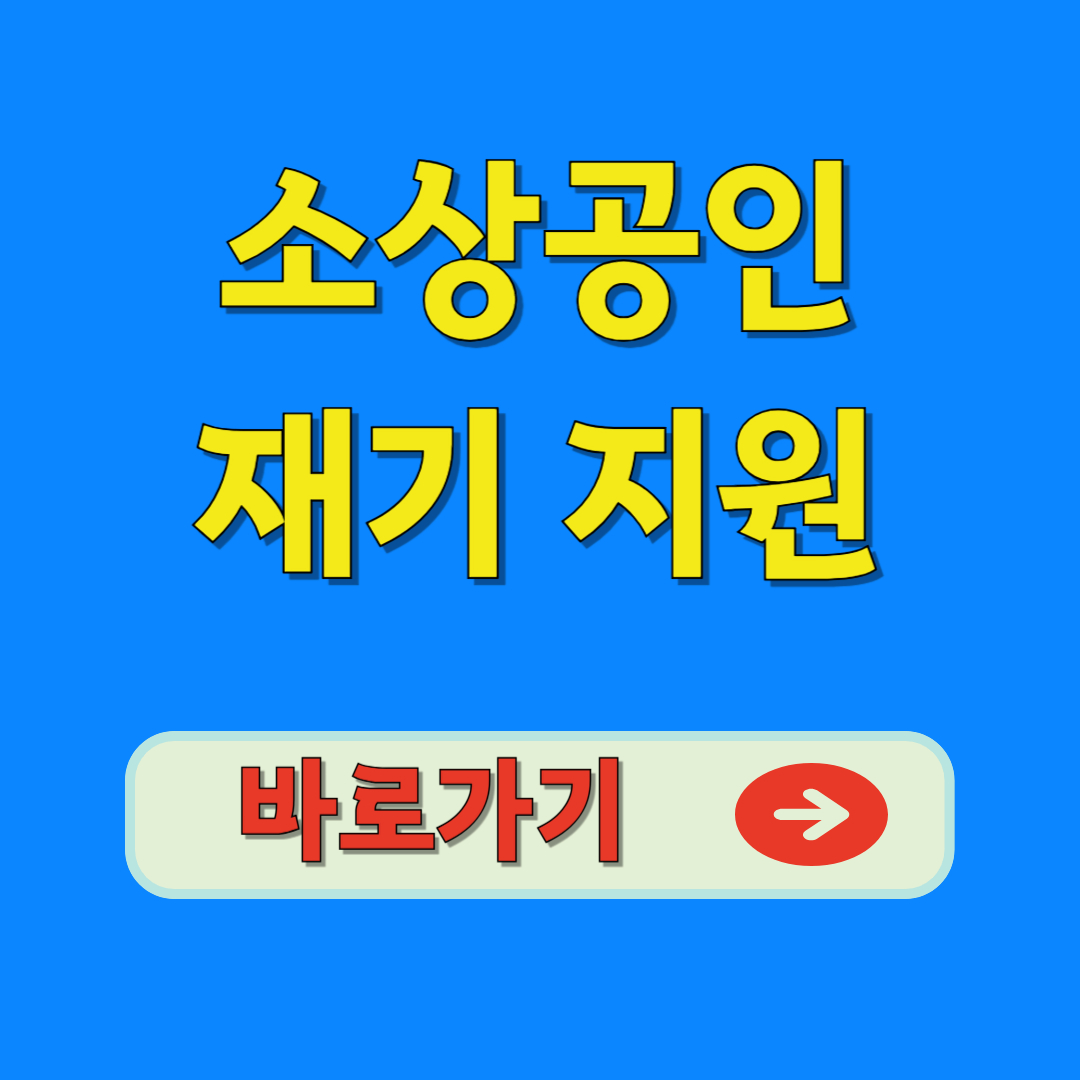 소상공인 재기 지원