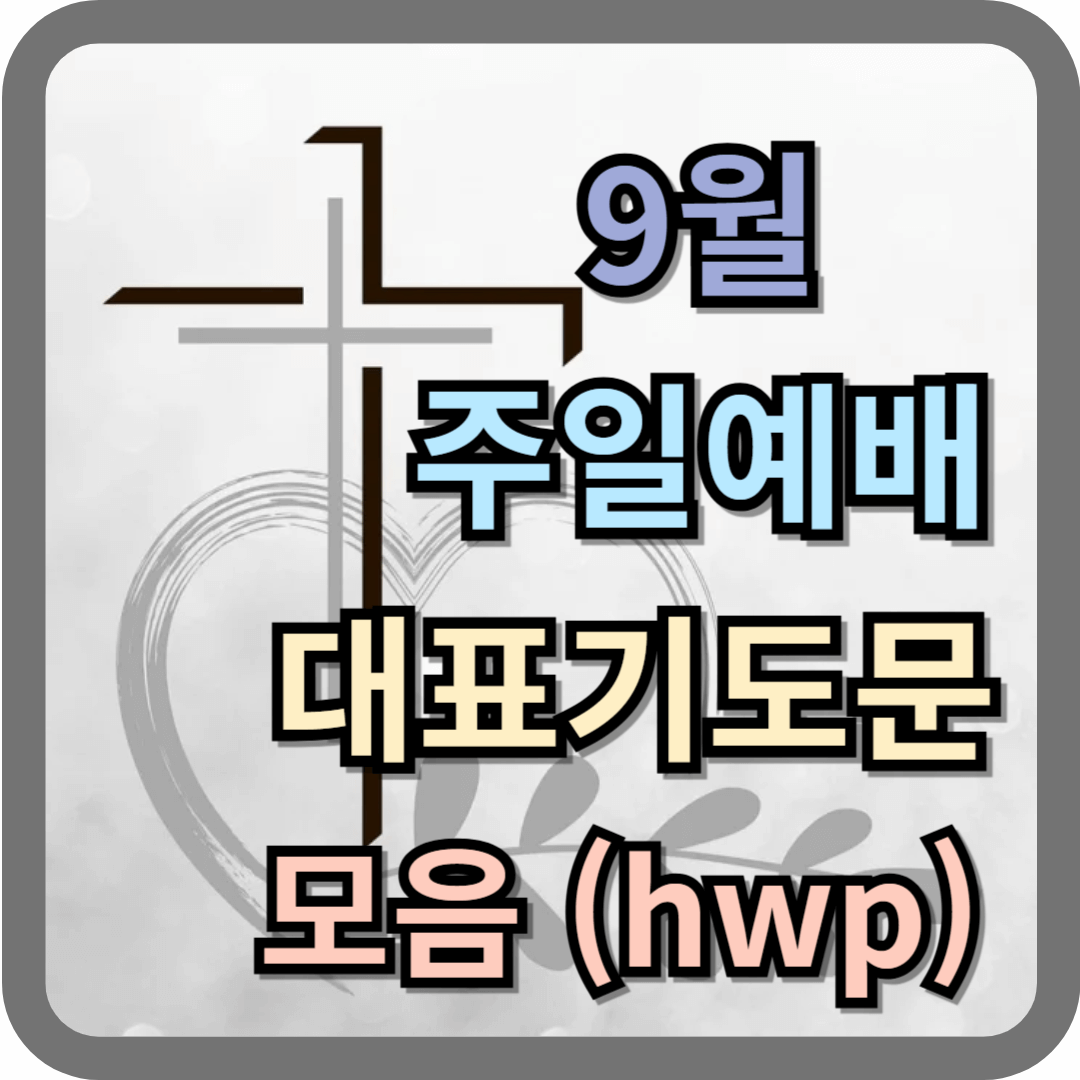 9월 주일예배 대표기도문 모음 (파일 첨부)