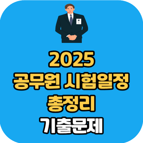 2025 공무원 시험일정 총정리 및 기출문제