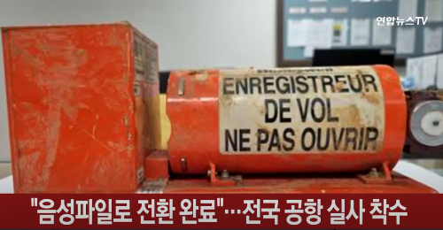 항공기 블랙박스 Black box flight recorders