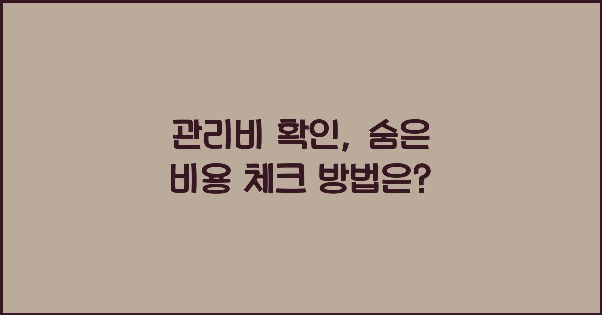 관리비 확인