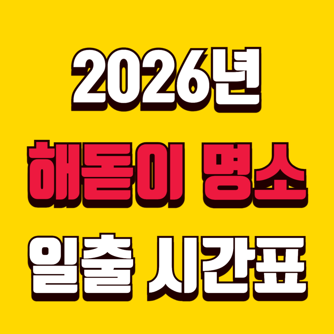 2026년 새해 해돋이 명소와 일출 시간표