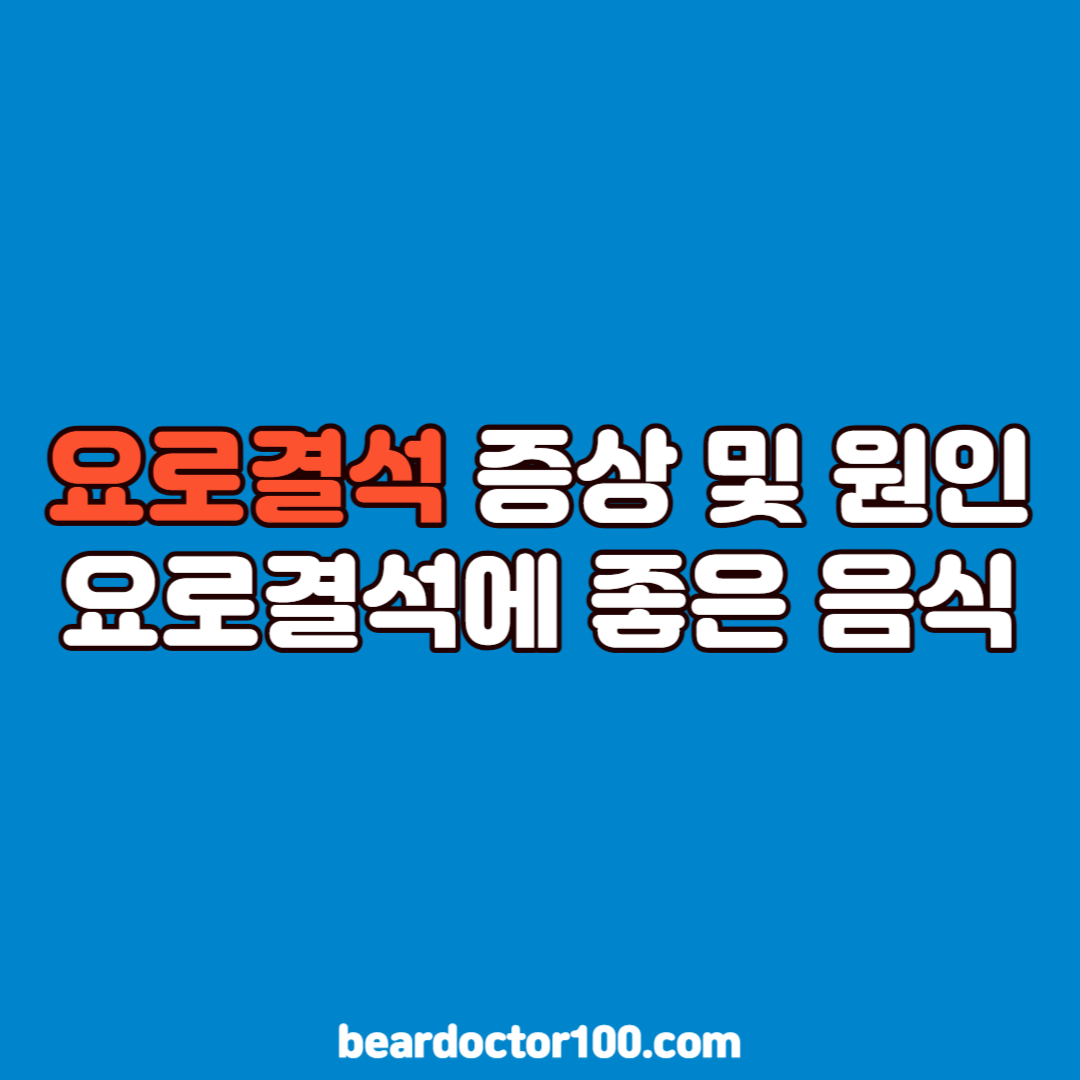 요로결석 증상 및 원인, 요로결석에 좋은 음식