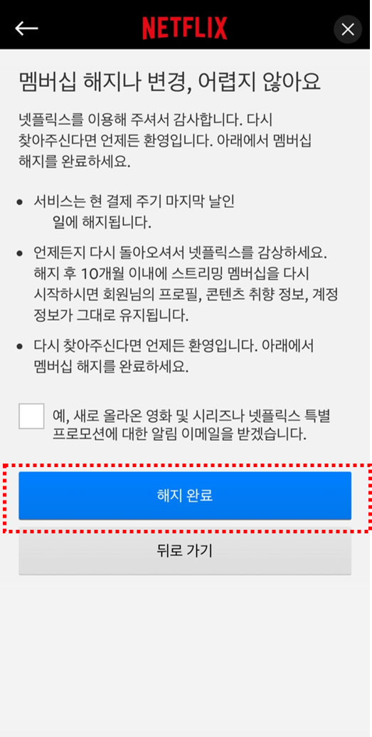 넷플릭스 해지 방법