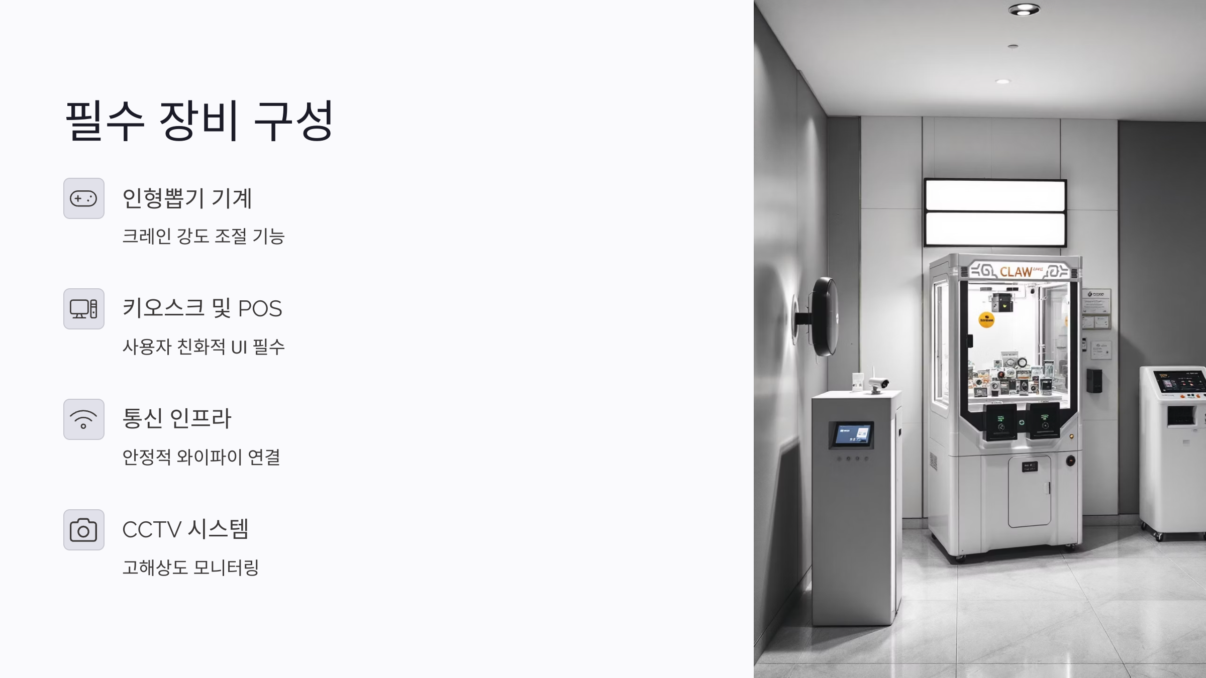 무인 인형뽑기 시스템의 장점과 현실적인 리스크
⚙️ 인건비 없는 24시간 자동 매장의 장점