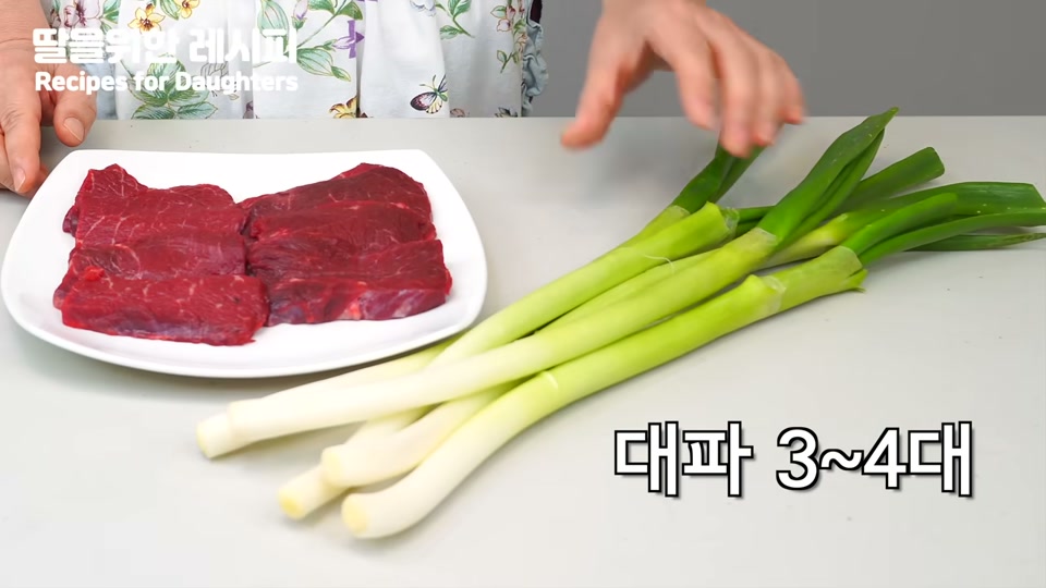 산적용 소고기와 손질한 대파