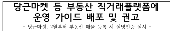 당근마켓 등 부동산 직거래플랫폼에 
운영 가이드 배포 및 권고