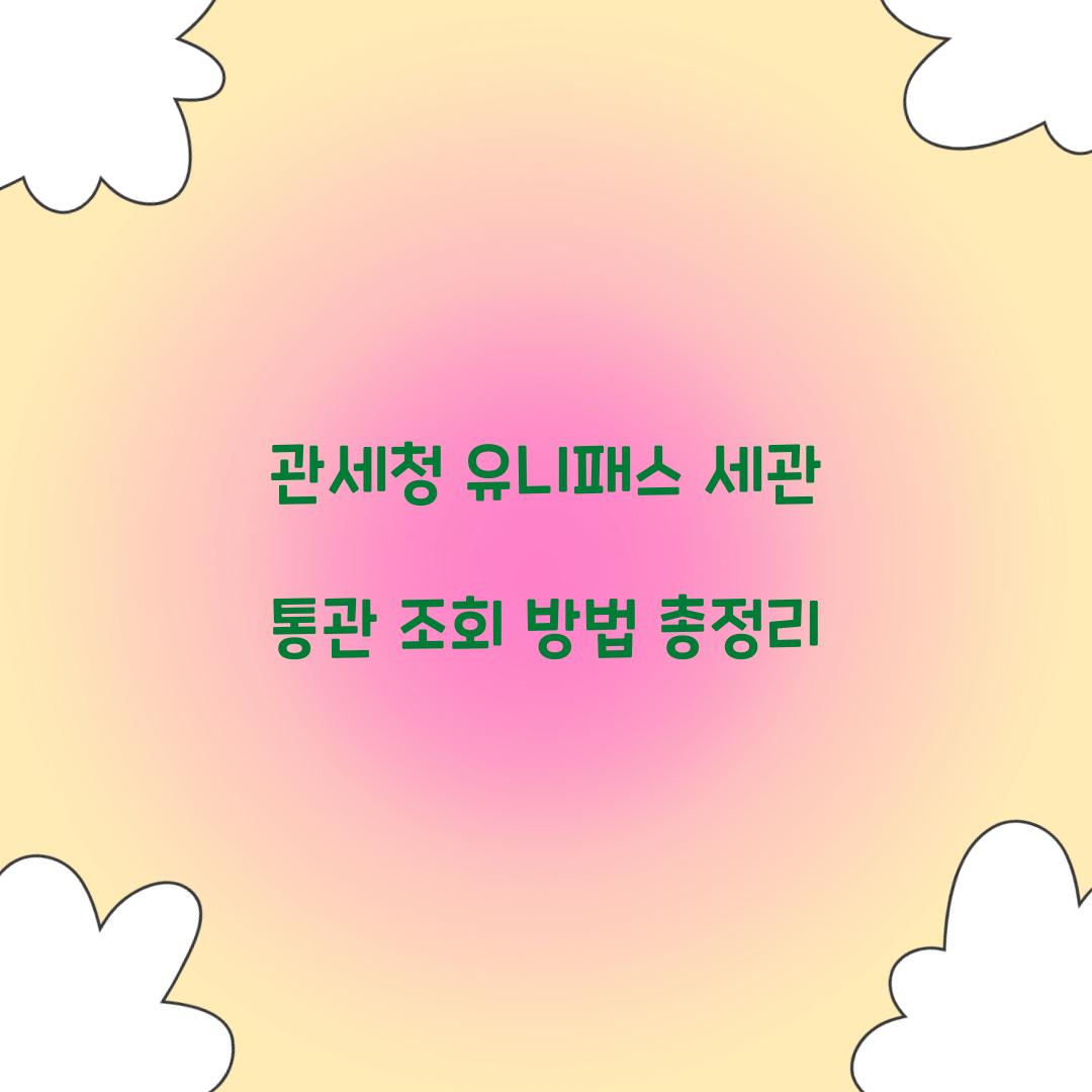 관세청 유니패스 세관 통관 조회