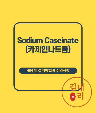 카제인나트륨(Sodium Caseinate)