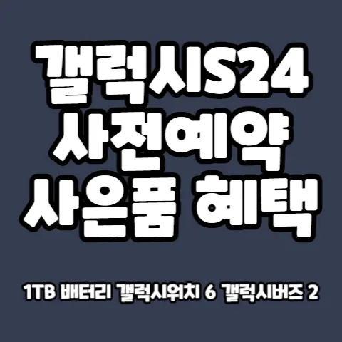 갤럭시S24-사전예약-사은품-혜택-가장-많이 받는법-갤럭시워치6
