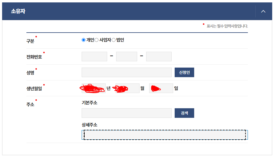 소유자 정보 입력
