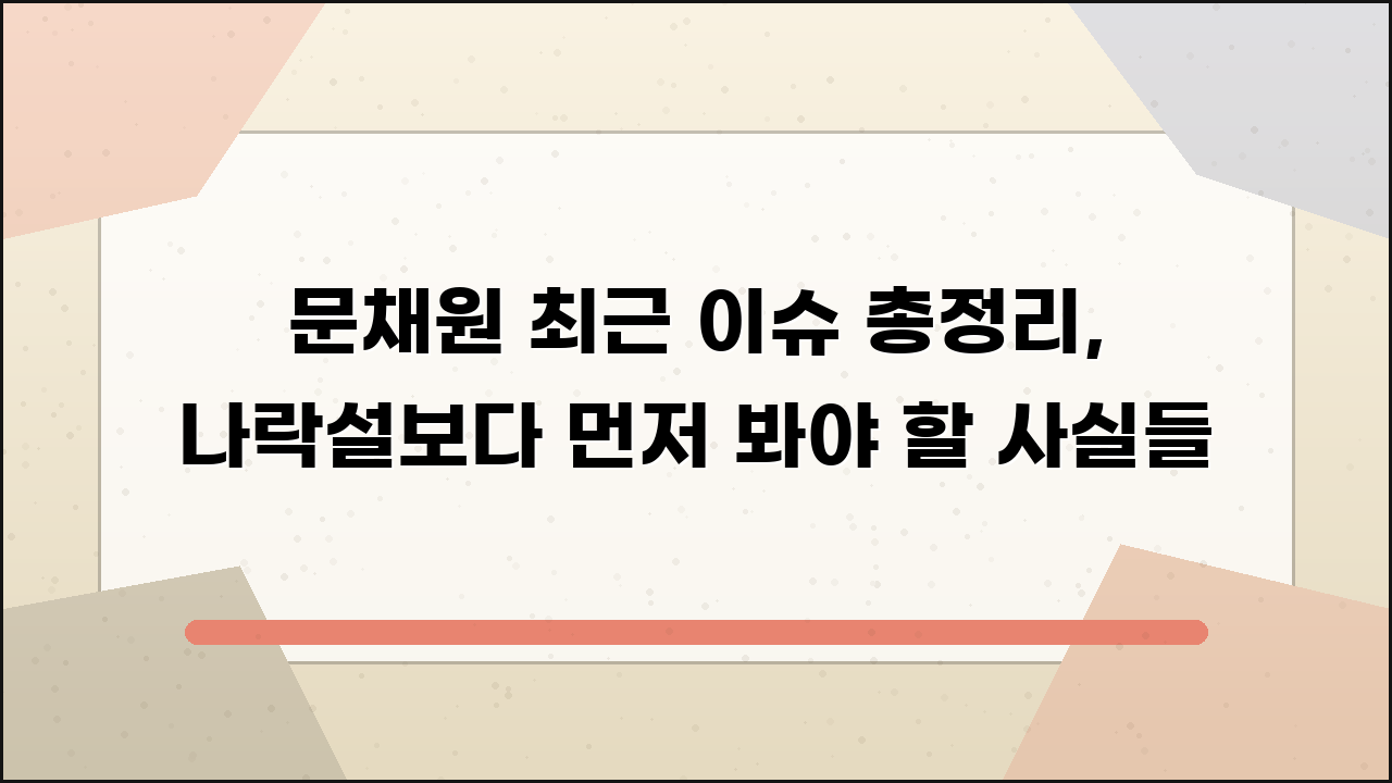 문채원 최근 이슈 총정리, 나락설보다 먼저 봐야 할 사실들