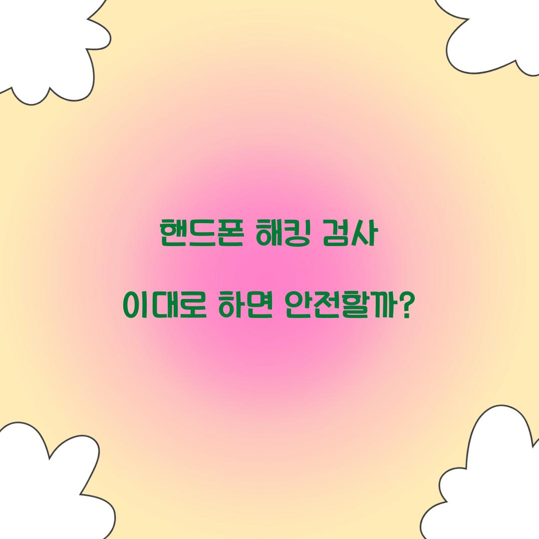 핸드폰 해킹 검사