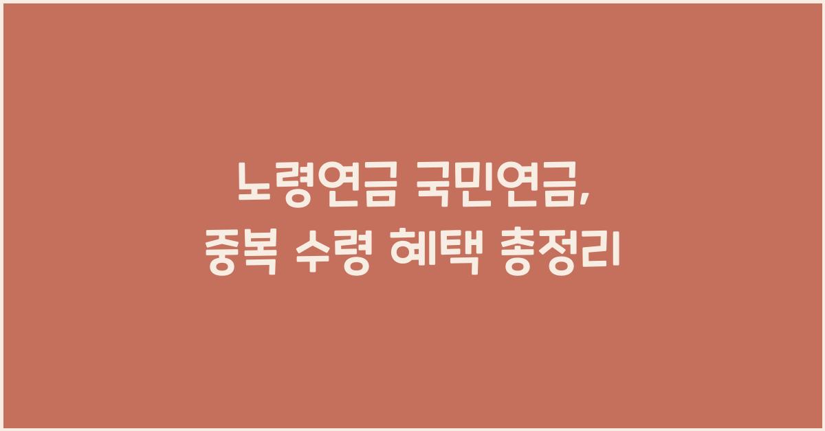 노령연금 국민연금