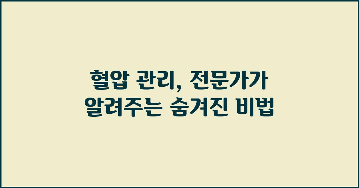 혈압 관리, 전문가가 알려주는 비법