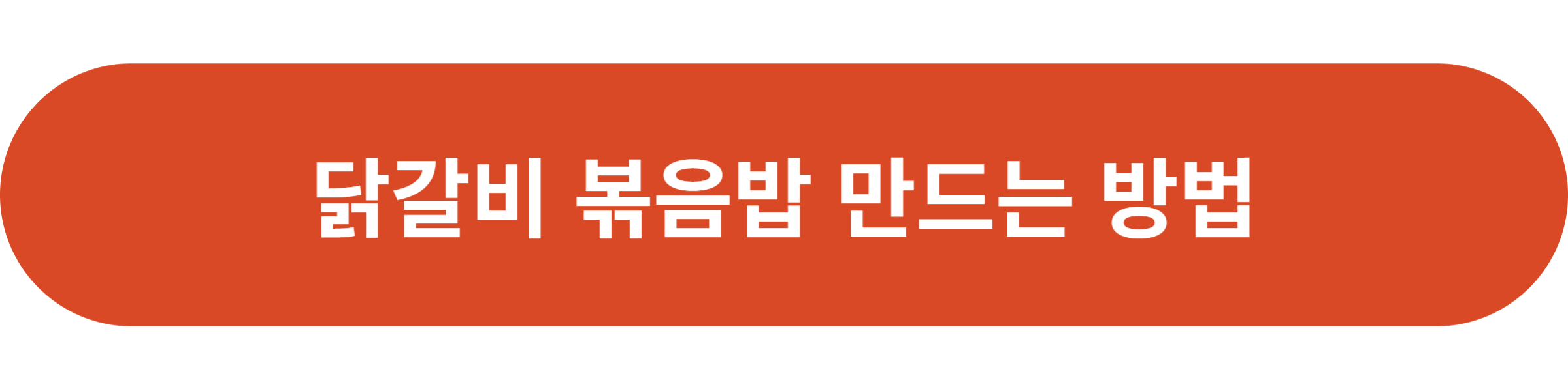닭갈비 볶음밥
