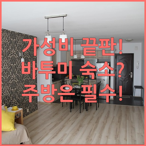 바투미 여행 가성비 최고 아파트형 숙..