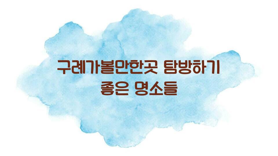 구례가볼만한곳
