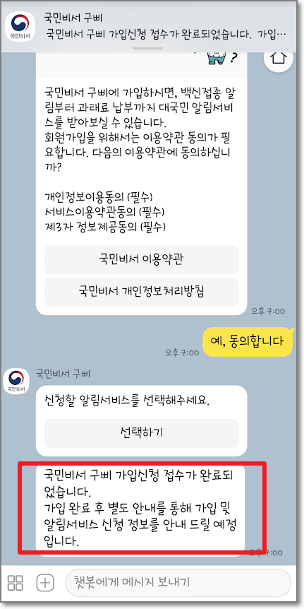 카카오톡 국민비서 신청방법