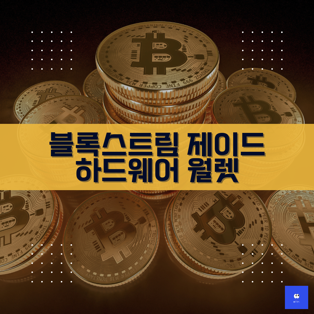 블록스트림 제이드