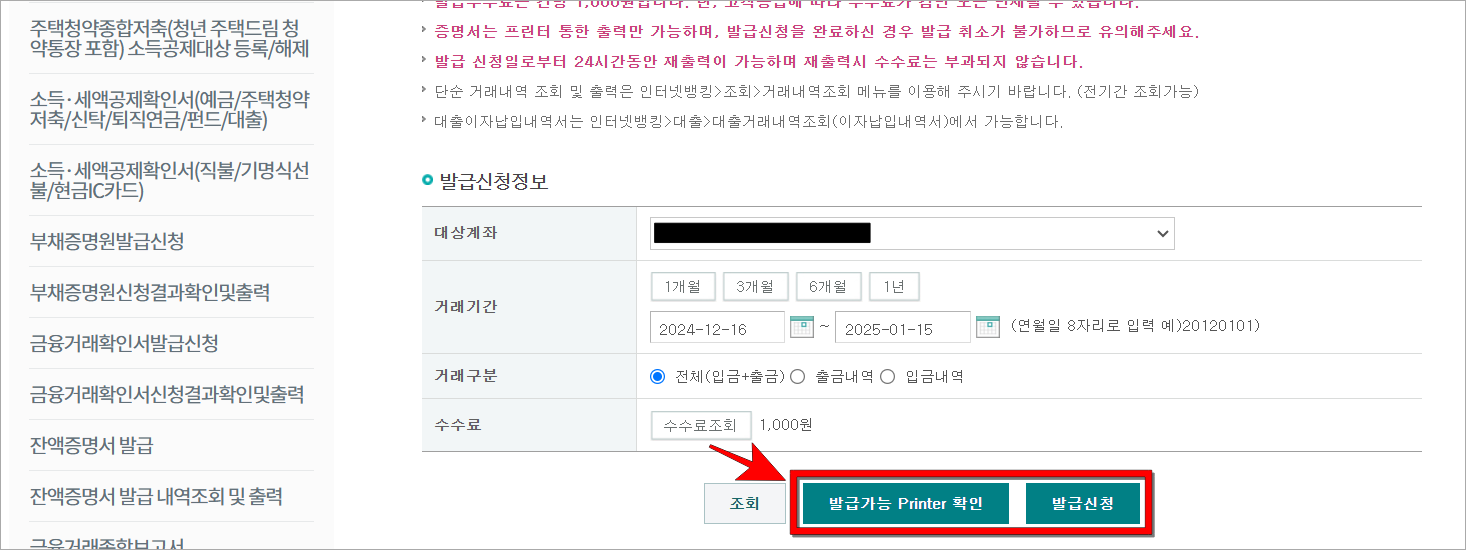 발급신청정보 아래의 '발급가능 Printer 확인'과 '발급 신청'을 순서대로 선택