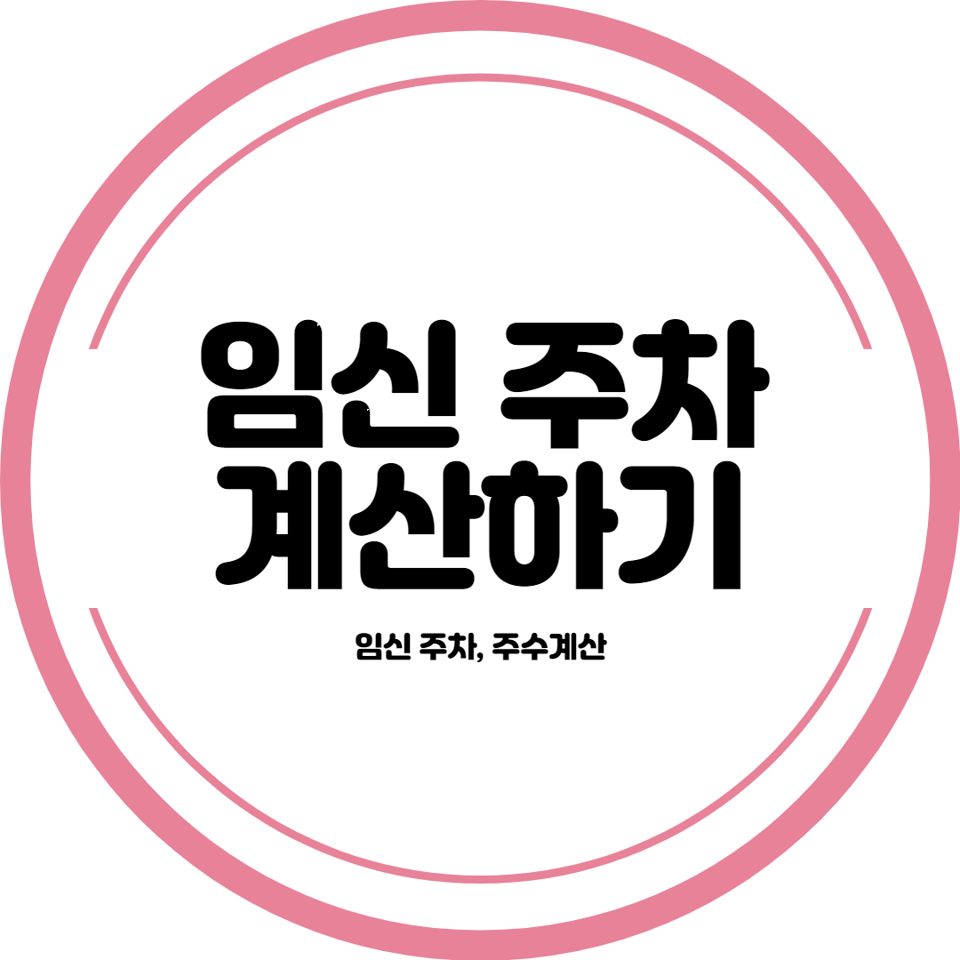 임신 주차 계산