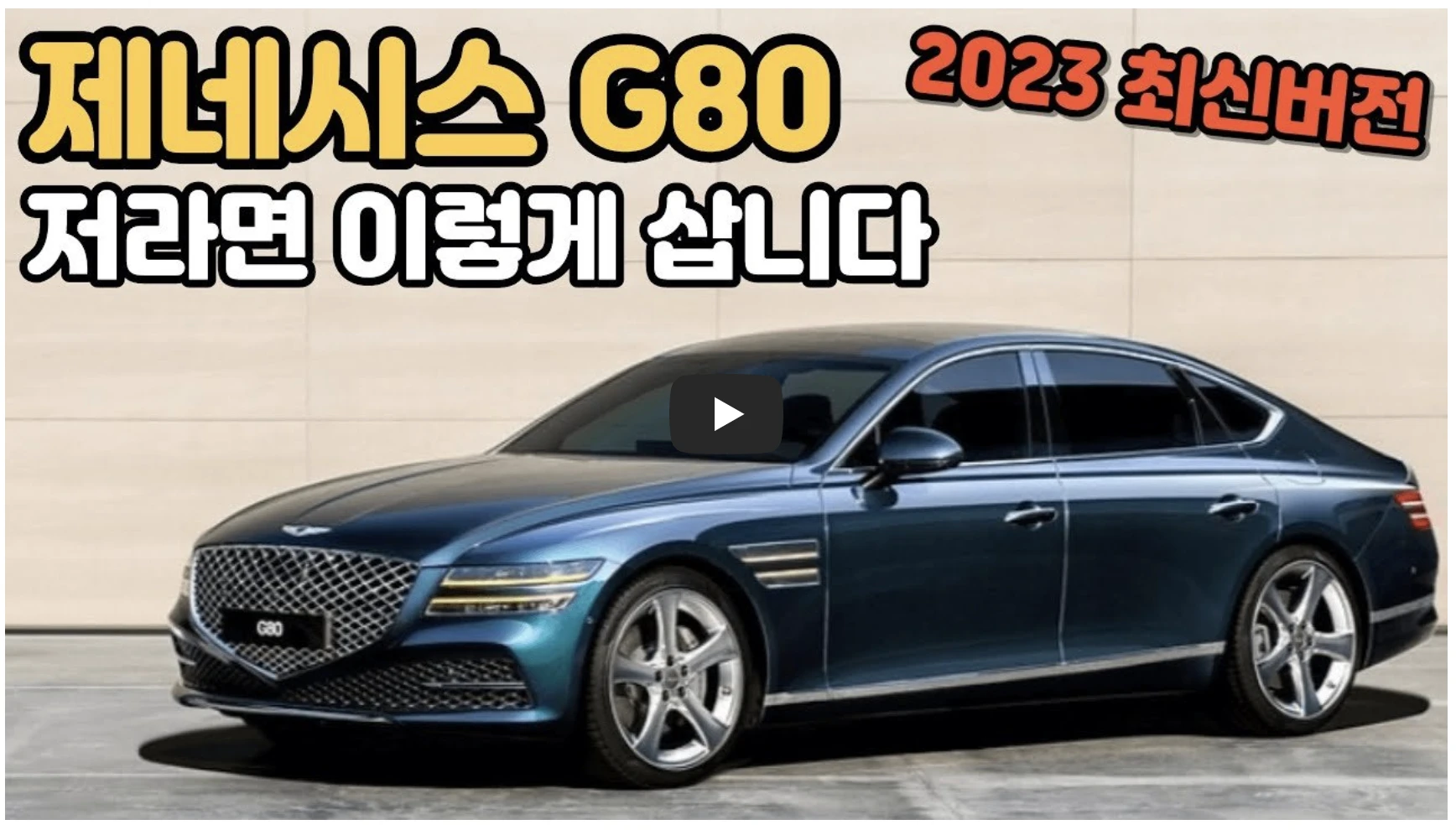 제네시스 g80