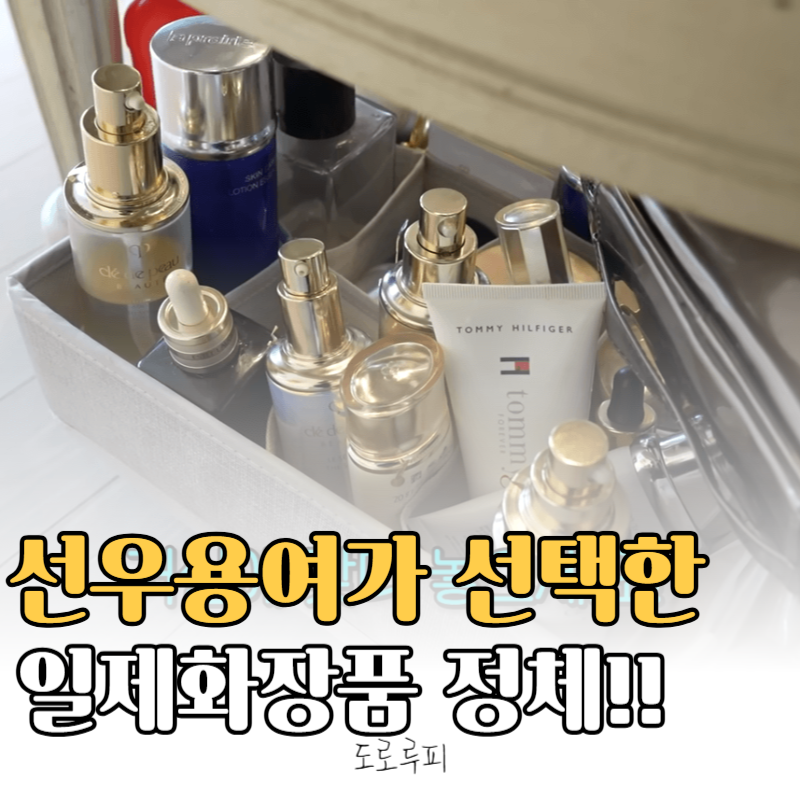 선우용여 유튜브 화장품 끌레드뽀 보떼 면세 할인