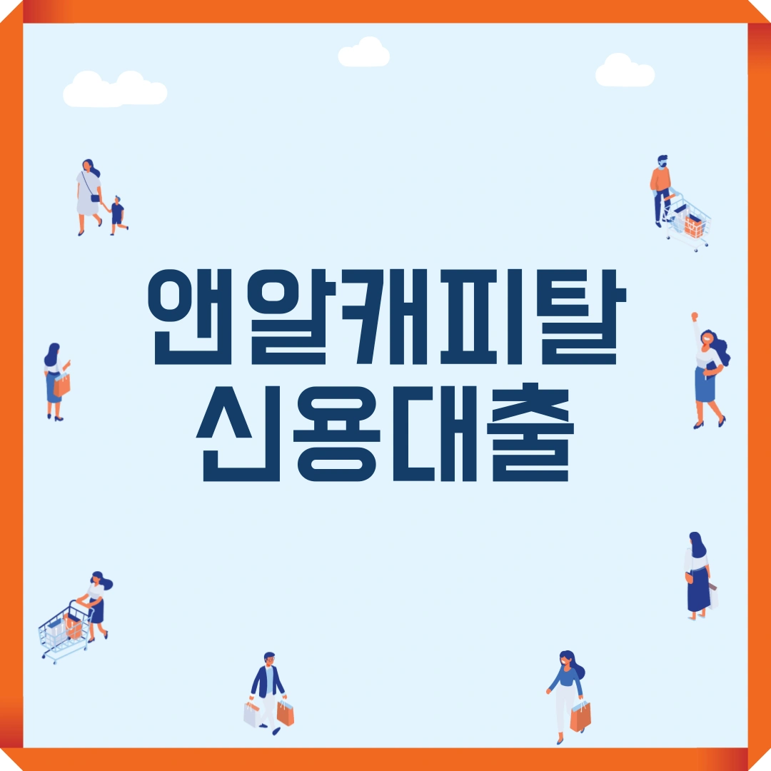 앤알캐피탈 신용대출