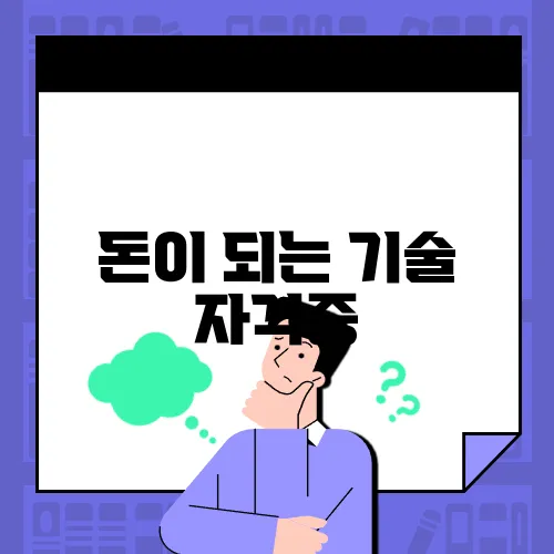 돈이 되는 기술 자격증
