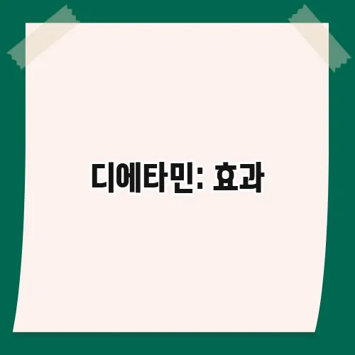 디에타민: 효과, 부작용, 복용법 총정리 (다이어트 약)